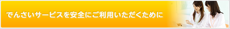 でんさいサービスを安全にご利用いただくために