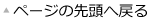 ページの先頭へ戻る