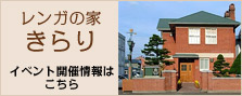 レンガの家きらり　イベント開催情報はこちら