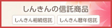 しんきん相続信託・しんきん暦年信託