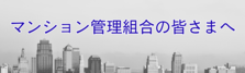 マンション管理組合の皆さまへ