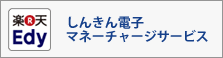 しんきん電子マネーチャージサービス