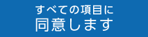 すべての項目に同意します