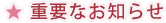 重要なお知らせ