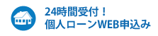 24時間受付！個人ローンWEB申込み