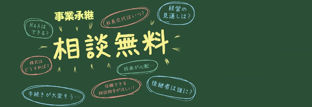 事業承継無料相談