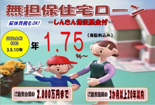 無担保住宅ローン