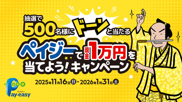 ペイジーキャンペーン2025