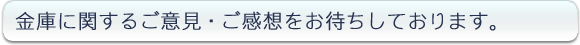 金庫に関するご意見・ご感想をお待ちしております。