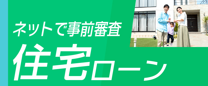 ネットで事前審査 住宅ローン